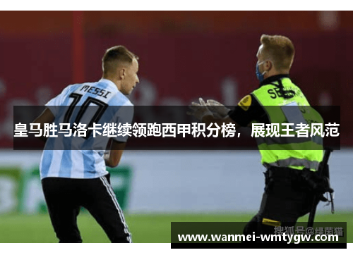 皇马胜马洛卡继续领跑西甲积分榜，展现王者风范