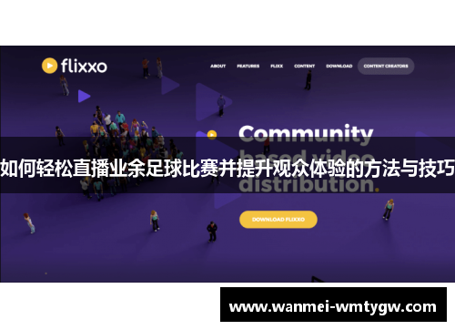 如何轻松直播业余足球比赛并提升观众体验的方法与技巧