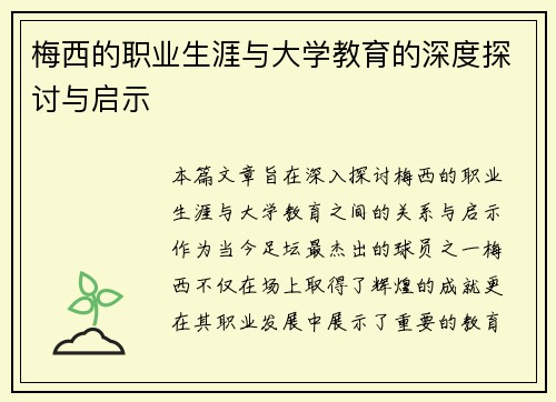 梅西的职业生涯与大学教育的深度探讨与启示