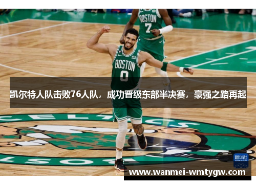 凯尔特人队击败76人队，成功晋级东部半决赛，豪强之路再起