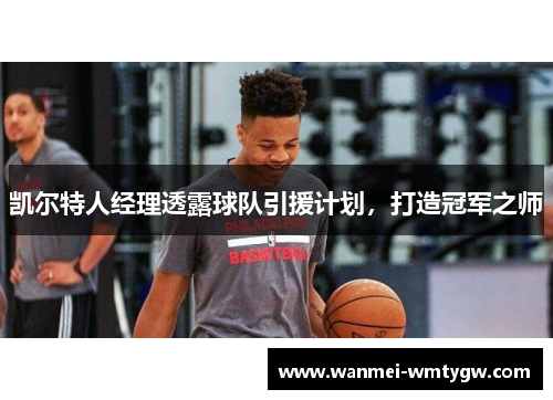 凯尔特人经理透露球队引援计划，打造冠军之师