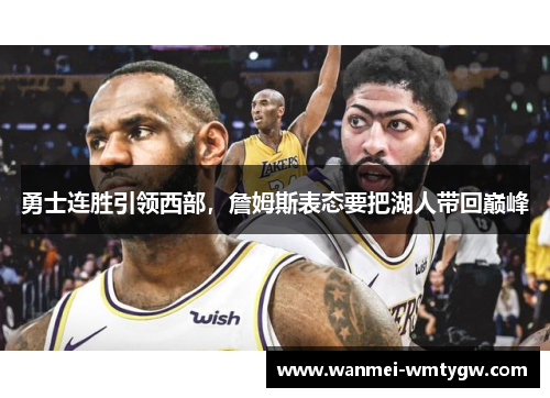 勇士连胜引领西部，詹姆斯表态要把湖人带回巅峰