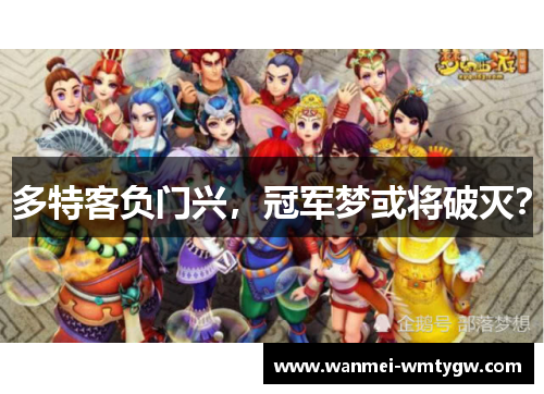 多特客负门兴，冠军梦或将破灭？