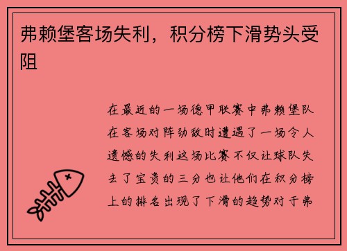 弗赖堡客场失利，积分榜下滑势头受阻