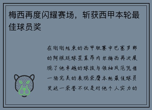 梅西再度闪耀赛场，斩获西甲本轮最佳球员奖