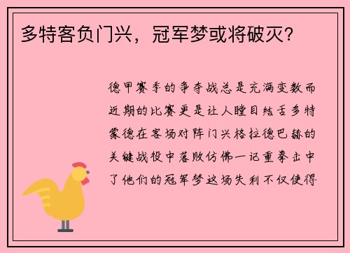 多特客负门兴，冠军梦或将破灭？