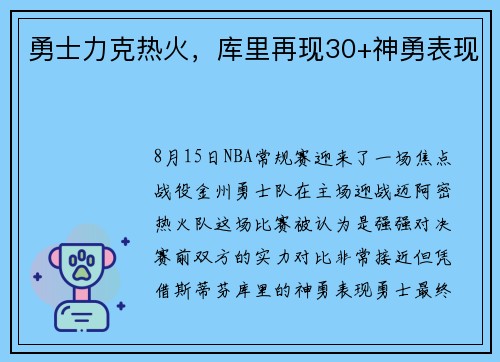 勇士力克热火，库里再现30+神勇表现