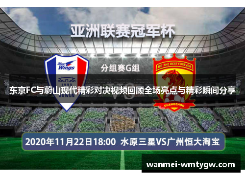 东京FC与蔚山现代精彩对决视频回顾全场亮点与精彩瞬间分享