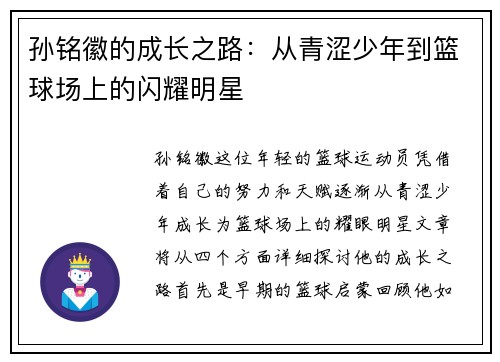 孙铭徽的成长之路：从青涩少年到篮球场上的闪耀明星