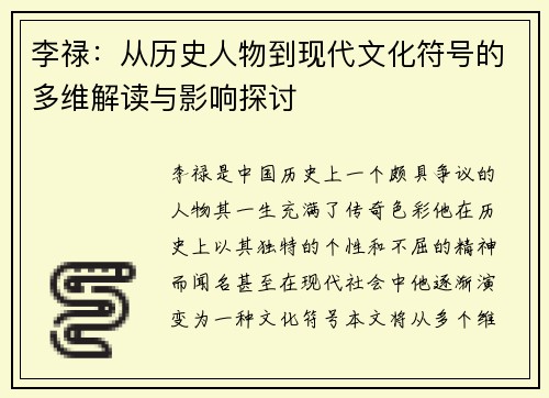 李禄：从历史人物到现代文化符号的多维解读与影响探讨