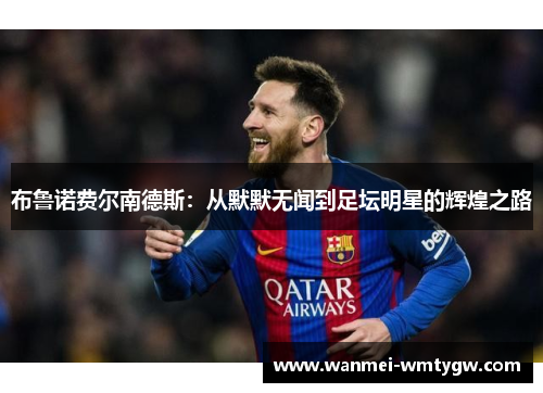 布鲁诺费尔南德斯：从默默无闻到足坛明星的辉煌之路