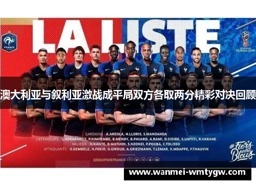澳大利亚与叙利亚激战成平局双方各取两分精彩对决回顾