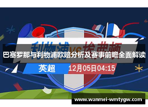 巴塞罗那与利物浦欧赔分析及赛事前瞻全面解读